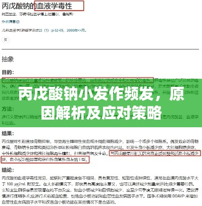 丙戊酸钠小发作频发，原因解析及应对策略