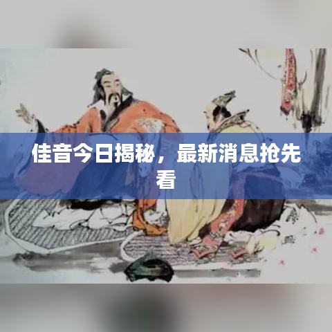 佳音今日揭秘，最新消息抢先看