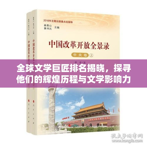 全球文学巨匠排名揭晓，探寻他们的辉煌历程与文学影响力
