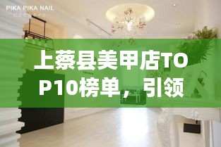 上蔡县美甲店TOP10榜单，引领时尚潮流之选