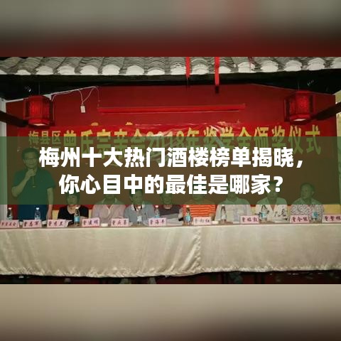 梅州十大热门酒楼榜单揭晓，你心目中的最佳是哪家？