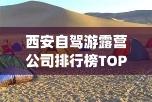 西安自驾游露营公司排行榜TOP推荐