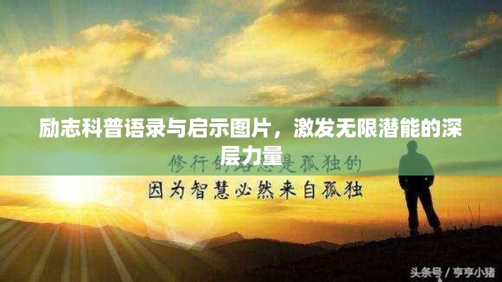 励志科普语录与启示图片，激发无限潜能的深层力量