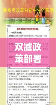 双减政策部署深化教育改革，促进学生全面发展实施策略