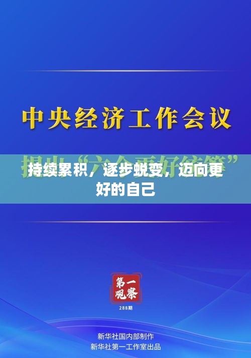 持续累积，逐步蜕变，迈向更好的自己