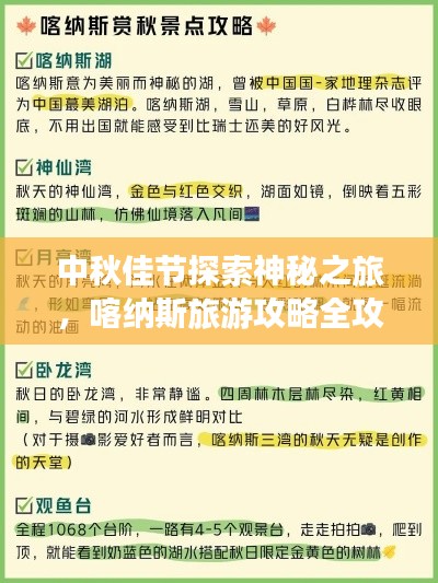 中秋佳节探索神秘之旅，喀纳斯旅游攻略全攻略