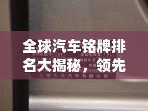 全球汽车铭牌排名大揭秘，领先者的探索之旅