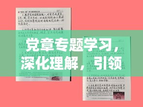 党章专题学习，深化理解，引领实践之路