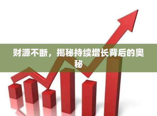 财源不断，揭秘持续增长背后的奥秘