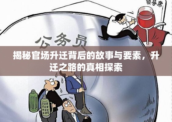 揭秘官场升迁背后的故事与要素，升迁之路的真相探索
