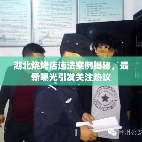湖北烧烤店违法案例揭秘，最新曝光引发关注热议