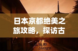 日本京都绝美之旅攻略，探访古都的韵味与文化底蕴！