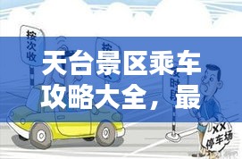 天台景区乘车攻略大全，最新指南一网打尽！