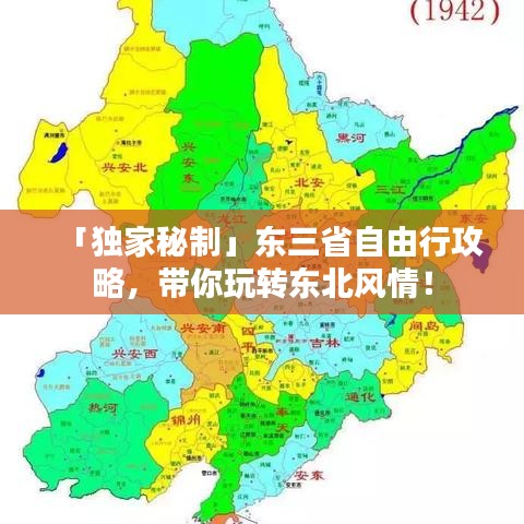 「独家秘制」东三省自由行攻略，带你玩转东北风情！