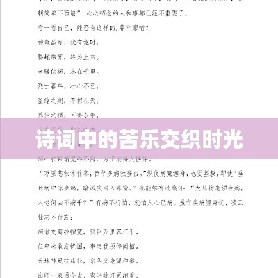 诗词中的苦乐交织时光