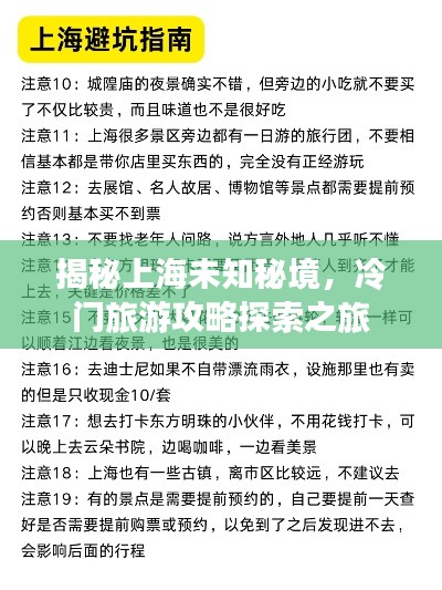 揭秘上海未知秘境，冷门旅游攻略探索之旅