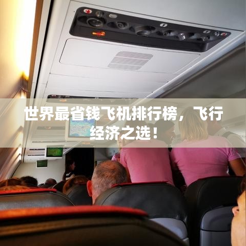 世界最省钱飞机排行榜，飞行经济之选！