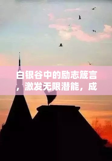 白银谷中的励志箴言，激发无限潜能，成就辉煌人生！