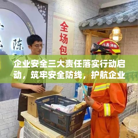 企业安全三大责任落实行动启动，筑牢安全防线，护航企业发展之路！