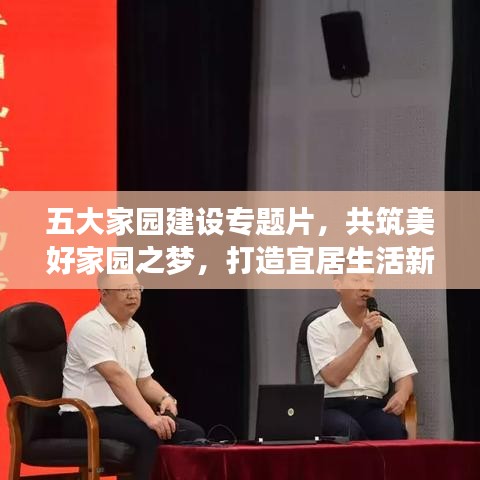 五大家园建设专题片，共筑美好家园之梦，打造宜居生活新篇章