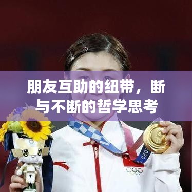 朋友互助的纽带，断与不断的哲学思考