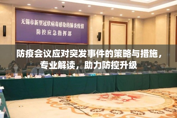 防疫会议应对突发事件的策略与措施，专业解读，助力防控升级