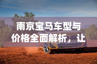 南京宝马车型与价格全面解析，让您轻松选购心仪座驾！