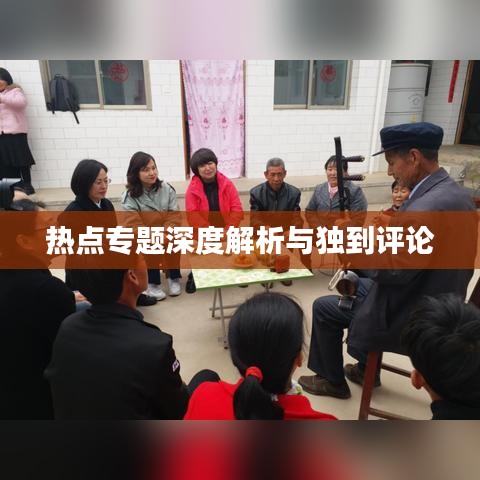 热点专题深度解析与独到评论