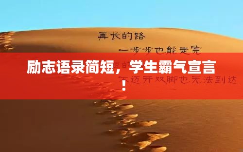 励志语录简短，学生霸气宣言！