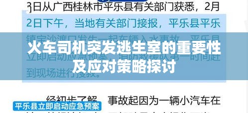 火车司机突发逃生室的重要性及应对策略探讨