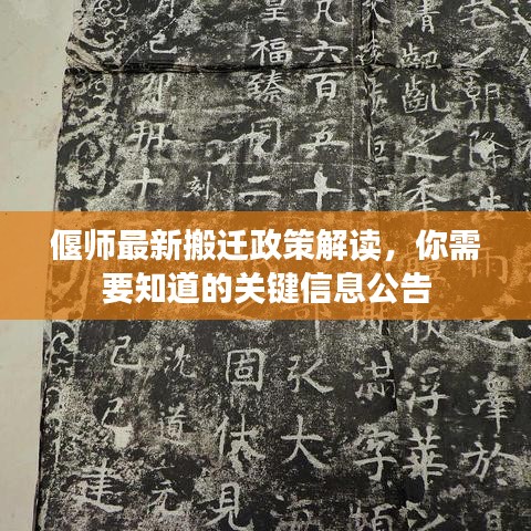 偃师最新搬迁政策解读，你需要知道的关键信息公告
