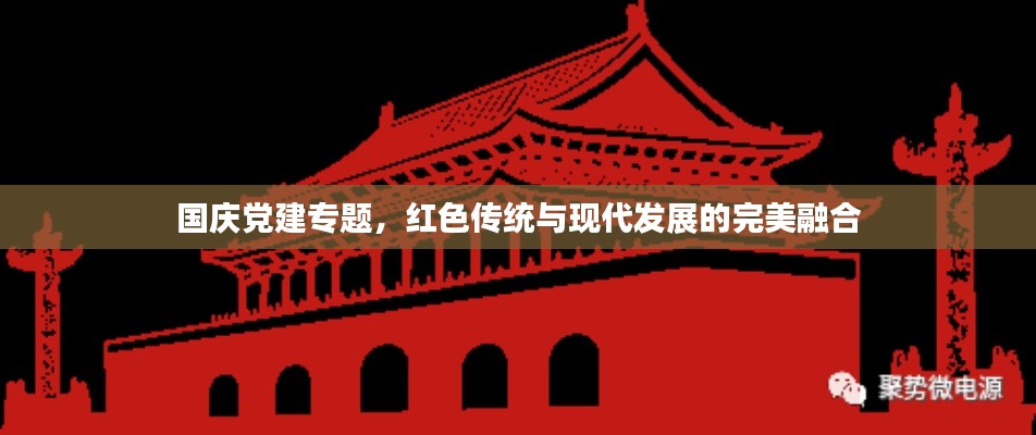 国庆党建专题，红色传统与现代发展的完美融合