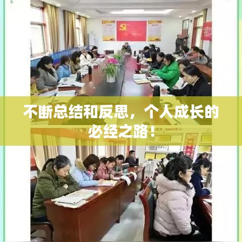 不断总结和反思，个人成长的必经之路！