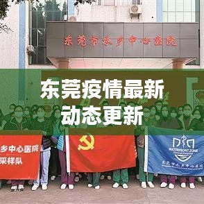 东莞疫情最新动态更新