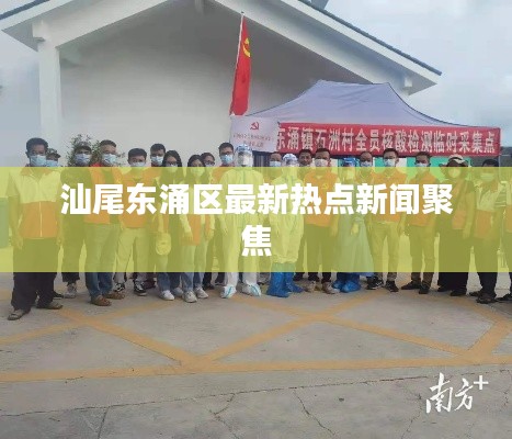 汕尾东涌区最新热点新闻聚焦