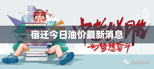 宿迁今日油价最新消息