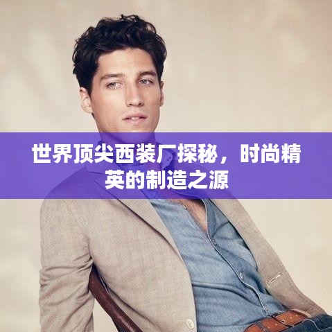 世界顶尖西装厂探秘，时尚精英的制造之源