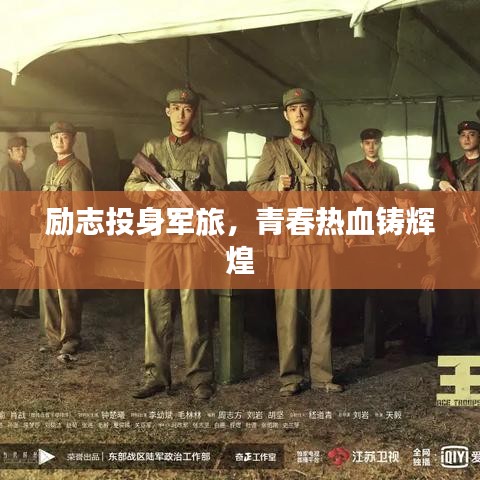 励志投身军旅，青春热血铸辉煌