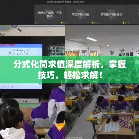 分式化简求值深度解析，掌握技巧，轻松求解！