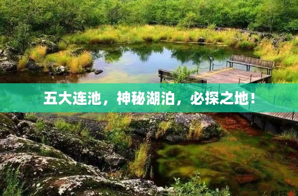 五大连池，神秘湖泊，必探之地！