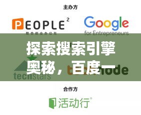 探索搜索引擎奥秘，百度一搜，知识无限