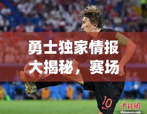 勇士独家情报大揭秘，赛场内外不为人知的秘密故事