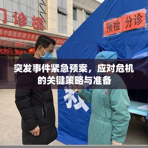 突发事件紧急预案，应对危机的关键策略与准备