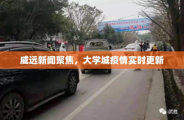 威远新闻聚焦，大学城疫情实时更新