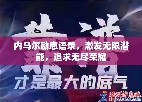 内马尔励志语录，激发无限潜能，追求无尽荣耀