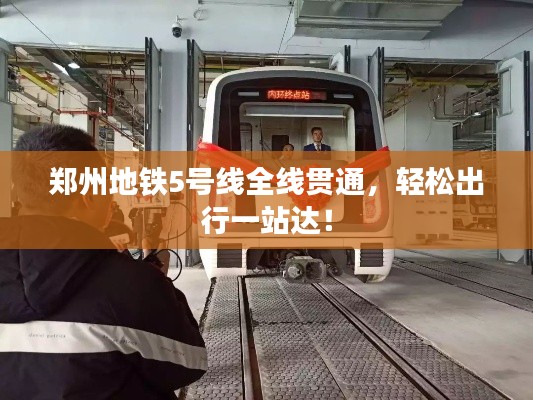 郑州地铁5号线全线贯通，轻松出行一站达！